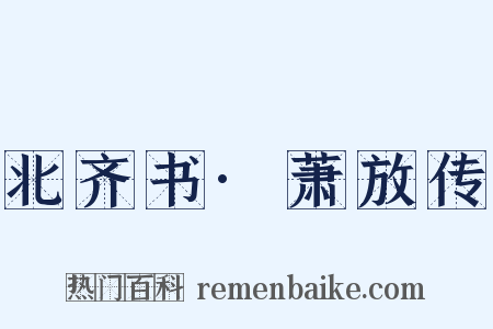 北齐书·萧放传是什么意思的图片
